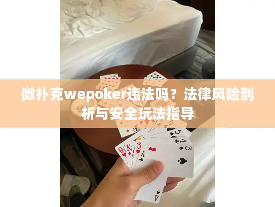 微扑克wepoker违法吗？法律风险剖析与安全玩法指导