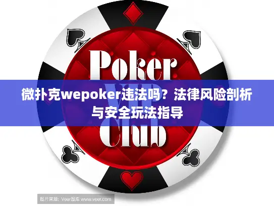 微扑克wepoker违法吗？法律风险剖析与安全玩法指导