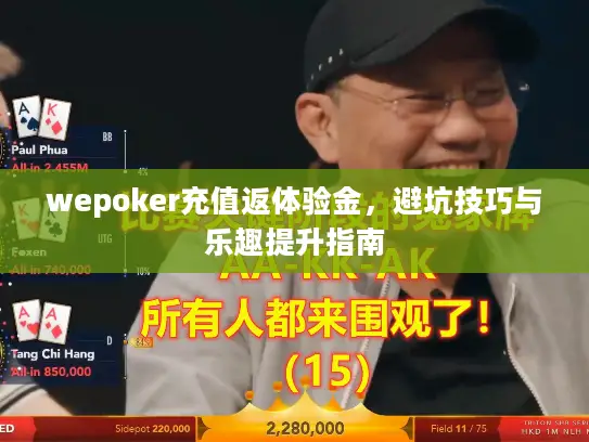 wepoker充值返体验金,避坑技巧与乐趣提升指南 wepoker充值返体验金,避坑技巧与乐趣提升指南