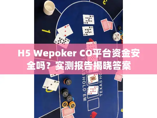 H5 Wepoker CO平台资金安全吗？实测报告揭晓答案