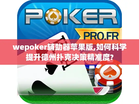 wepoker辅助器苹果版,如何科学提升德州扑克决策精准度? wepoker辅助器苹果版,如何科学提升德州扑克决策精准度?