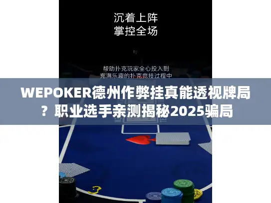 WEPOKER德州作弊挂真能透视牌局?职业选手亲测揭秘2025骗局 WEPOKER德州作弊挂真能透视牌局?职业选手亲测揭秘2025骗局