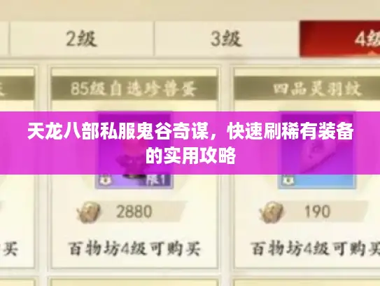 天龙八部私服鬼谷奇谋，快速刷稀有装备的实用攻略