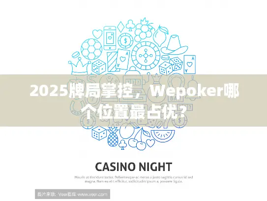 2025牌局掌控，Wepoker哪个位置最占优？