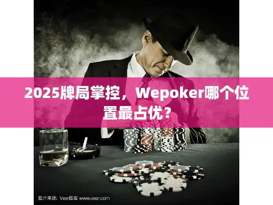 2025牌局掌控，Wepoker哪个位置最占优？