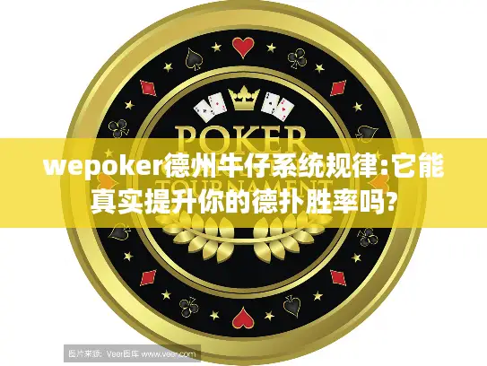 wepoker德州牛仔系统规律:它能真实提升你的德扑胜率吗? wepoker德州牛仔系统规律:它能真实提升你的德扑胜率吗?