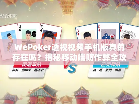 WePoker透视视频手机版真的存在吗？揭秘移动端防作弊全攻略