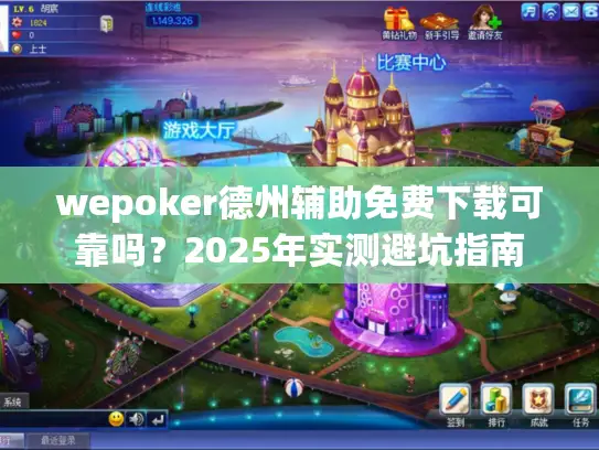 wepoker德州辅助免费下载可靠吗？2025年实测避坑指南