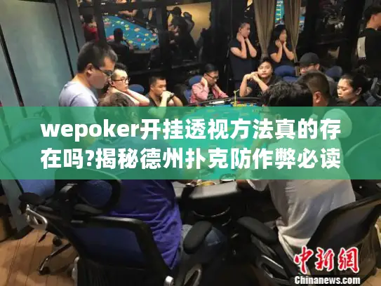 wepoker开挂透视方法真的存在吗?揭秘德州扑克防作弊必读指南