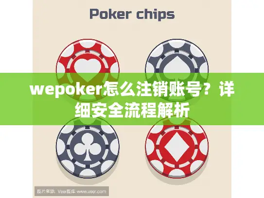 wepoker怎么注销账号？详细安全流程解析