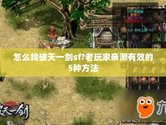 怎么找破天一剑sf?老玩家亲测有效的5种方法