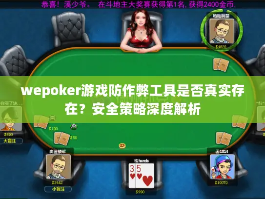 wepoker游戏防作弊工具是否真实存在?安全策略深度解析 wepoker游戏防作弊工具是否真实存在?安全策略深度解析