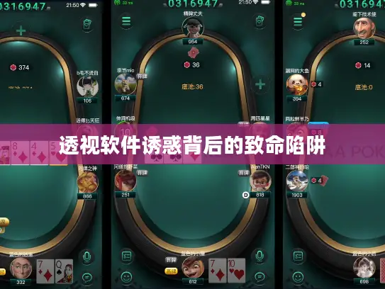 透视软件诱惑背后的致命陷阱