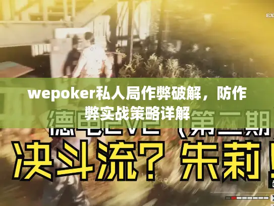 wepoker私人局作弊破解，防作弊实战策略详解