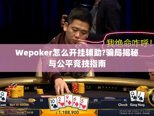 Wepoker怎么开挂辅助?骗局揭秘与公平竞技指南 Wepoker怎么开挂辅助?骗局揭秘与公平竞技指南