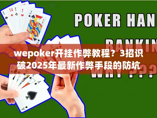 wepoker开挂作弊教程？3招识破2025年最新作弊手段的防坑指南