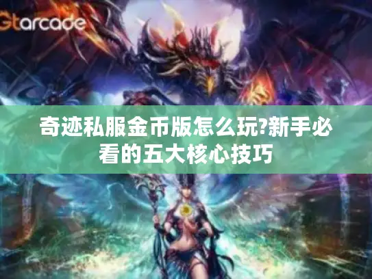 奇迹私服金币版怎么玩?新手必看的五大核心技巧