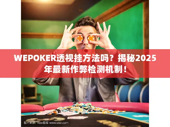 WEPOKER透视挂方法吗？揭秘2025年最新作弊检测机制！