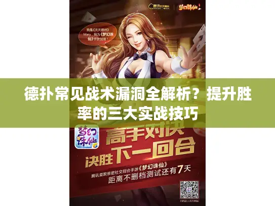 德扑常见战术漏洞全解析？提升胜率的三大实战技巧