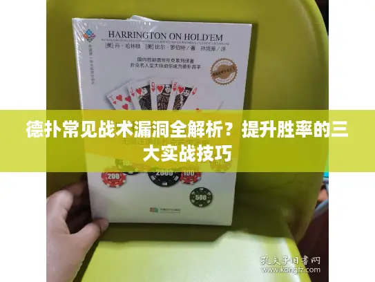 德扑常见战术漏洞全解析？提升胜率的三大实战技巧