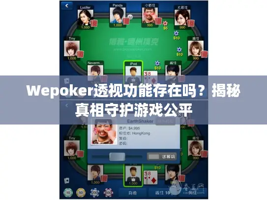 Wepoker透视功能存在吗？揭秘真相守护游戏公平
