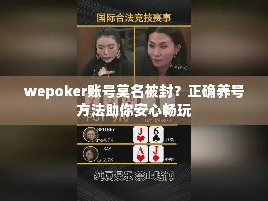wepoker账号莫名被封？正确养号方法助你安心畅玩