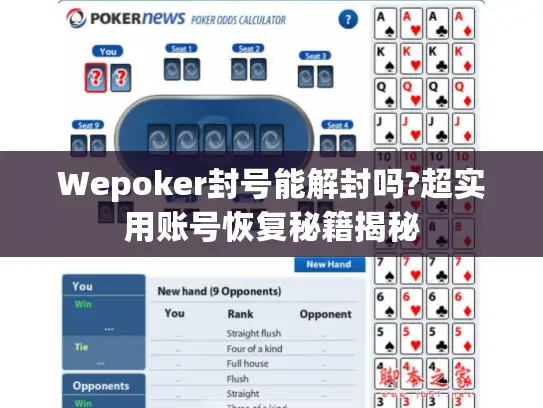 Wepoker封号能解封吗?超实用账号恢复秘籍揭秘 Wepoker封号能解封吗?超实用账号恢复秘籍揭秘
