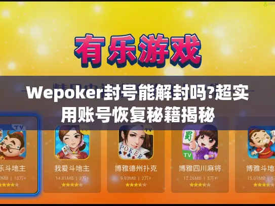 Wepoker封号能解封吗?超实用账号恢复秘籍揭秘 Wepoker封号能解封吗?超实用账号恢复秘籍揭秘