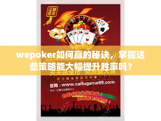 wepoker如何赢的秘诀，掌握这些策略能大幅提升胜率吗？