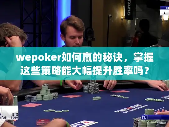 wepoker如何赢的秘诀，掌握这些策略能大幅提升胜率吗？