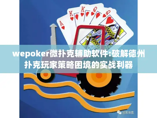 wepoker微扑克辅助软件:破解德州扑克玩家策略困境的实战利器