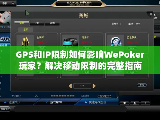 GPS和IP限制如何影响WePoker玩家？解决移动限制的完整指南