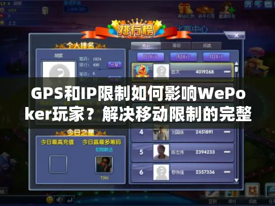 GPS和IP限制如何影响WePoker玩家？解决移动限制的完整指南