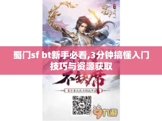 蜀门sf bt新手必看,3分钟搞懂入门技巧与资源获取