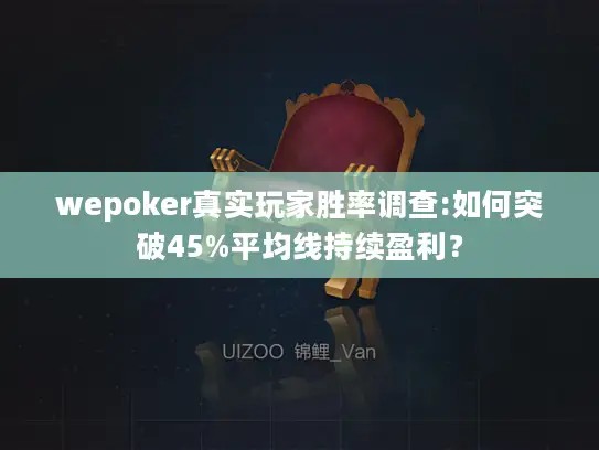 wepoker真实玩家胜率调查:如何突破45%平均线持续盈利？