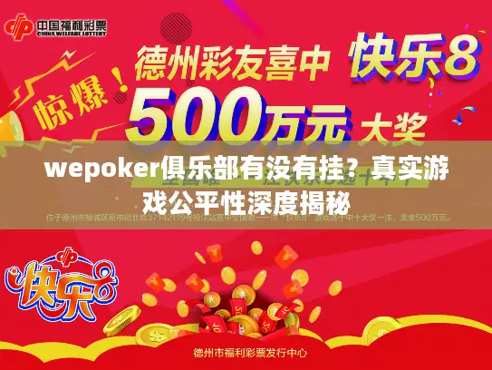 wepoker俱乐部有没有挂？真实游戏公平性深度揭秘