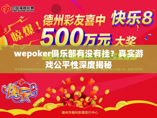 wepoker俱乐部有没有挂？真实游戏公平性深度揭秘
