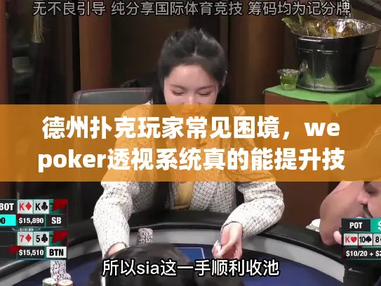 德州扑克玩家常见困境,wepoker透视系统真的能提升技巧吗? 德州扑克玩家常见困境,wepoker透视系统真的能提升技巧吗?
