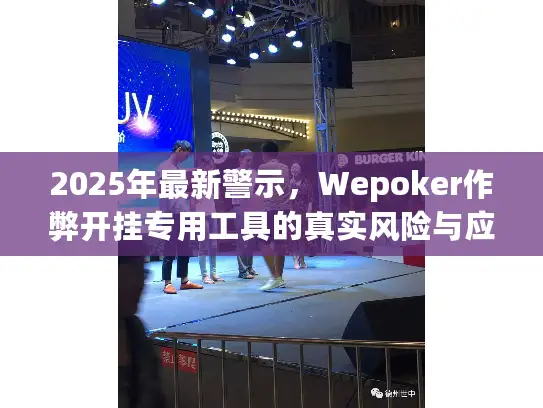 2025年最新警示，Wepoker作弊开挂专用工具的真实风险与应对策略