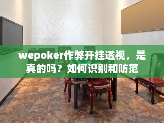 wepoker作弊开挂透视，是真的吗？如何识别和防范