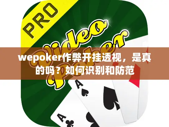 wepoker作弊开挂透视，是真的吗？如何识别和防范