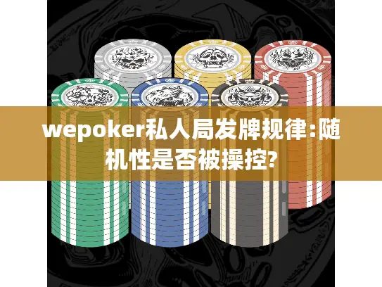 wepoker私人局发牌规律:随机性是否被操控?