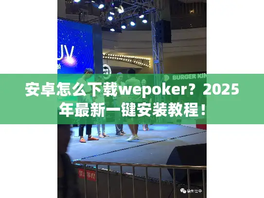 安卓怎么下载wepoker?2025年最新一键安装教程! 安卓怎么下载wepoker?2025年最新一键安装教程!