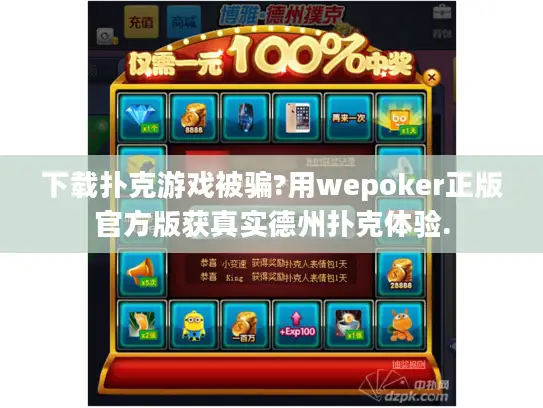 下载扑克游戏被骗?用wepoker正版官方版获真实德州扑克体验. 下载扑克游戏被骗?用wepoker正版官方版获真实德州扑克体验.