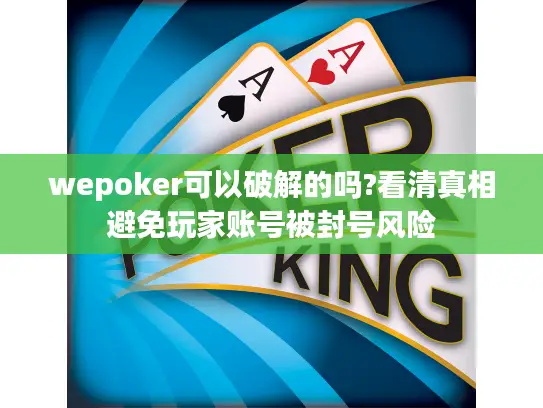 wepoker可以破解的吗?看清真相避免玩家账号被封号风险