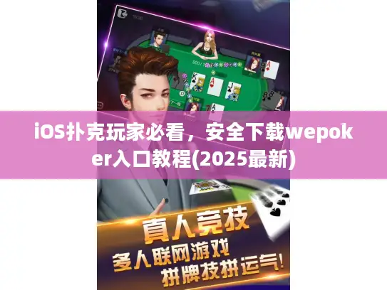 iOS扑克玩家必看，安全下载wepoker入口教程(2025最新)