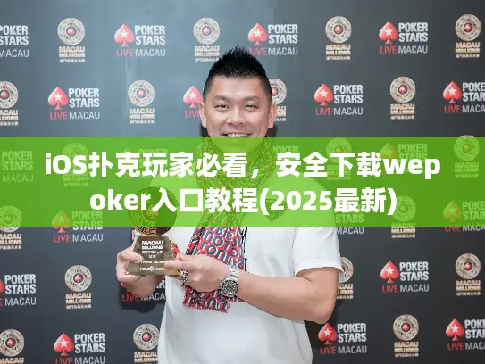 iOS扑克玩家必看，安全下载wepoker入口教程(2025最新)