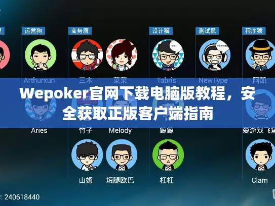 Wepoker官网下载电脑版教程，安全获取正版客户端指南