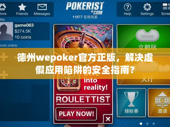 德州wepoker官方正版，解决虚假应用陷阱的安全指南？