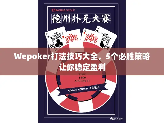 Wepoker打法技巧大全，5个必胜策略让你稳定盈利